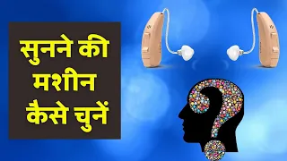 How to select best Hearing Aid model and brand | सुनने की मशीन कैसे चुनें | Dr. Rajive Bhatia |