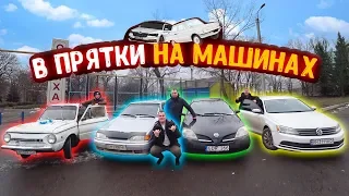 ИГРАЕМ В ПРЯТКИ НА МАШИНАХ ПО ГОРОДУ! ИЩУ ПО НАРИСОВАННЫМ КАРТАМ!