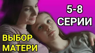 ВЫБОР МАТЕРИ 5,6,7,8 СЕРИИ АНОНС ОБЗОР ОПИСАНИЕ СЕРИЙ.