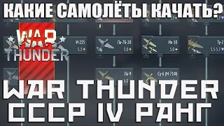 КАКИЕ САМОЛЁТЫ КАЧАТЬ? СССР 4 РАНГ WAR THUNDER