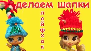 МУЛЬТИК ЛОЛ /КУКЛЫ ЛОЛ / Как делать ЛОЛ моднее? DIY