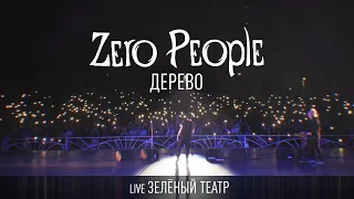 Zero People — Дерево (cover Кино, Live, Зелёный театр)