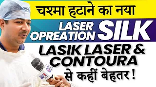 SILK Eye Laser - Latest Tech for Specs Removal | Dr. Rahil Chaudhary on 24x7 News