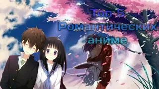 [Топ 5] Романтических аниме.❤