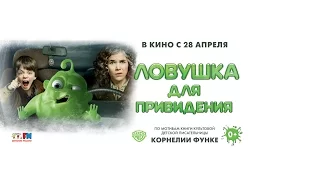 Трейлер фильма «Ловушка для привидения»