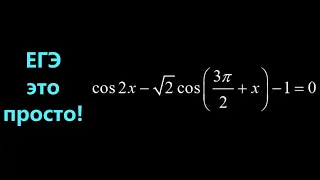Решаем уравнение: cos2x-√2cos(3π/2+x)-1=0