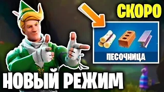 НОВЫЙ РЕЖИМ ПЕСОЧНИЦА УЖЕ СКОРО?  Фортнайт:  (Стрим)!