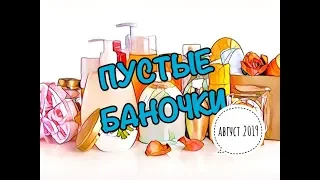 УРА!! ПУСТЫЕ БАНОЧКИ !! АВГУСТ 2019 / KATRINA BERRY