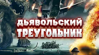 ЖУТКАЯ ТАЙНА БЕРМУДСКОГО ТРЕУГОЛЬНИКА! Битва за Атлантиду! Ужасы. Дьявольский треугольник.