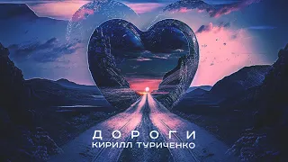 Кирилл Туриченко - Дороги (Премьера песни, 2023)