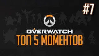 Overwatch: ЛУЧШИЕ МОМЕНТЫ #7