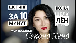 Шопинг за 10 мин// СЕКОНД ХЕНД находки🙉😳