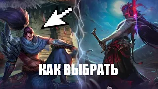 КАК ВЫБРАТЬ МЕЙНА В League of legends