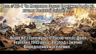 Аз ПА РИк 8 - Аsparuh8: Теza #123-2 Чи Можливо Зараз Єднання Родів на кшалт Великої Скіфії? Ч.2.