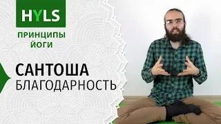 Сантоша. Благодарность. Принципы йоги Яма Нияма