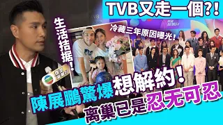 TVB又走一個？！陳展鵬驚爆想解約，生活拮据眼紅別人活多！？冷藏三年原因曝光，離巢已是忍无可忍！【娛樂前線】