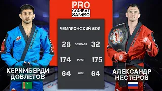 PRO COMBAT SAMBO НЕСТЕРОВ - ДОВЛЕТОВ / MIX FIGHT COMBAT 2023