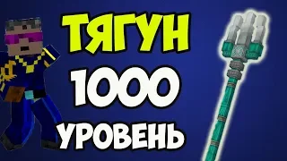 1000 лвл в Майнкрафт ТРЕЗУБЕЦ НА ТЯГУН 1000 УРОВНЯ - Как сделать