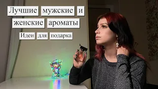 Лучшие ароматы для мужчин и женщин | Бюджетные идеи для подарка