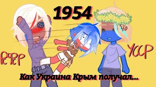 Как Украина Крым получил // countryhumans gacha // Russia (RSFSR) Ukraine (USSR)