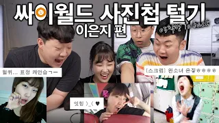 이은지 싸이월드 사진첩 대공개 ㅋㅋㅋㅋㅋㅋ