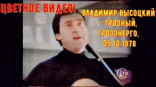 Владимир Высоцкий - Грозный, Грозэнерго, 05.10.1978. ВИДЕО! ВИДЕО В ЦВЕТЕ