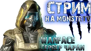 WARFACE СТРИМ! НОВАЯ ИМБА НА СНАПА COBALT KINETICS TWENTY-SEVEN?! СЕРВЕР ЧАРЛИ! - Варфейс