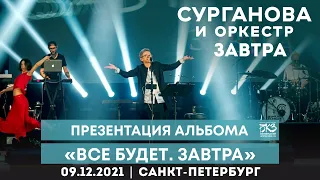 Сурганова и Оркестр — Завтра (СПб, БКЗ, 09.12.2021)