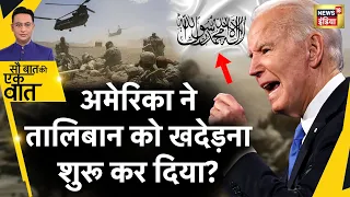 Sau Baat Ki Ek Baat : Civil War की कगार पर क्यों पहुँचा Afghanistan ? Taliban | Biden | War | News18