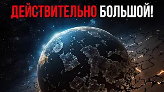 Забудьте о Большом Событии, на нас идет что-то намного хуже!