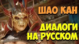 MK 11 - Shao Kahn Все вступительные диалоги на Русском (Субтитры)