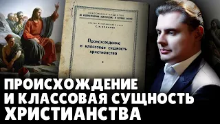 Происхождение и классовая сущность христианства | Евгений Понасенков