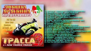 Дискотека Арлекина представляет Трасса 3 - 2000 (ARLECINO RECORDS)