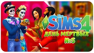 The Sims 4 : Испытание "День Мертвых" - Золотой Редкий Череп/ Конец Испытания №5