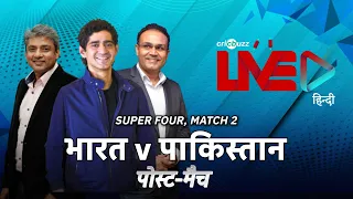 Cricbuzz Live हिन्दी: भारत vs पाकिस्तान, सुपर 4, पोस्ट-मैच शो