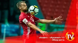 «Ахмат» - «Арсенал» 1:2. Обзор матча