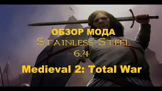 Stainless Steel: Total War 🥇 (Medieval 2: Total War).Обзор мода