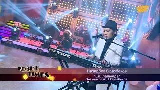 Назарбек Оразбеков - «Ей, лапылда» (Әні мен сөзі: Н.Оразбеков)