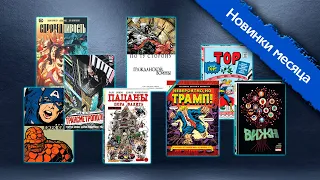 Главные комиксы июля – обзор от ComicsBoom!