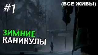 Until Dawn Прохождение (Все живы) | ЗИМНИЕ КАНИКУЛЫ | #1