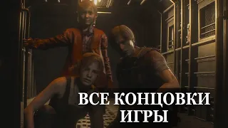 Resident Evil 2 remake — ВСЕ КОНЦОВКИ, ФИНАЛЬНЫЕ СЦЕНЫ ИГРЫ