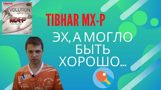 Tibhar MX-P. Эх, а могло быть хорошо...