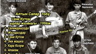 Алтын Сапар Тобу  Ырлар Жыйнагы  (1996ж) Ретро хит Ырлар Алтынбек Алымов