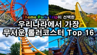 한국에서 가장 무서운 롤러코스터 Top 16 - The Scariest Roller Coaster in South Korea Top 16