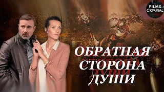 Обратная Сторона Души (2020)  Детектив. Все серии 4K Ultra HD