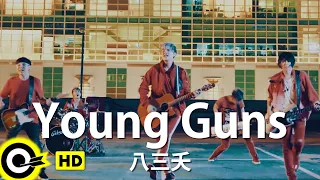 【ENG SUB】831 八三夭【Young Guns 致青春】Official Music Video