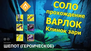 ШЁПОТ (ГЕРОИЧЕСКОЕ) СОЛО ВАРЛОК КЛИНОК ЗАРИ