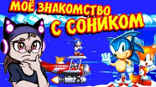 "Как я познакомилась с Соником" и не только | Игры моего детства!