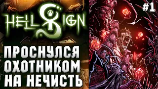 КАК ПРОСНУТЬСЯ ОХОТНИКОМ НА НЕЧИСТЬ? ► HELLSIGN ПРОХОЖДЕНИЕ И ОБЗОР