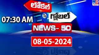 News 50 : Local to Global | 7:30 AM | 08 May 2024 - TV9